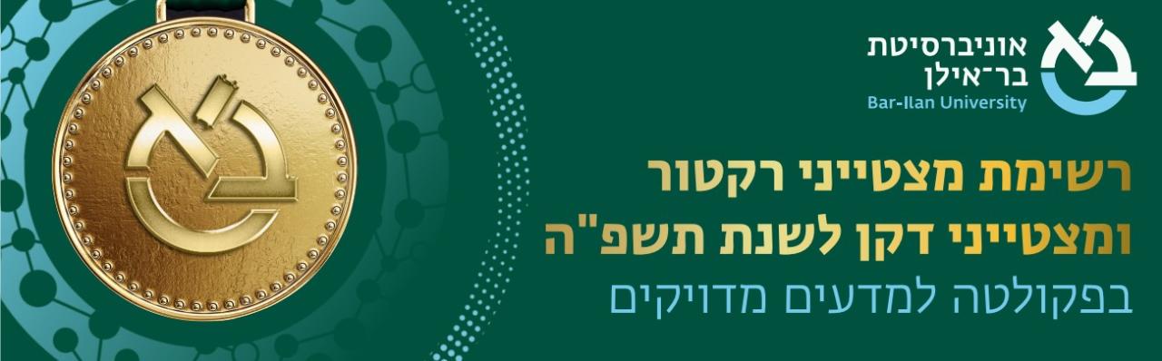 רשימת מצטייני רקטור ומצטייני דקן לשנת תשפ"ה בפקולטה למדעים מדויקים