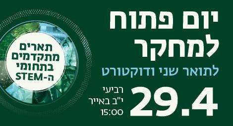 יום פתוח למחקר לתארים מתקדמים עם תזה. רביעי, 29.4, י"ב באייר. לפרטים והרשמה