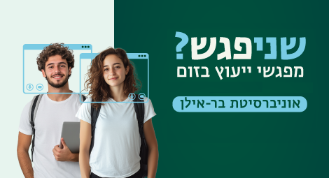 שניפגש? מפגשי ייעוץ בזום בימי שני