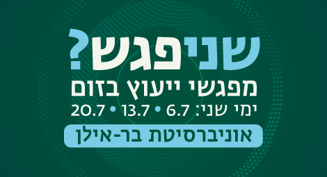 שניפגש? מפגשי ייעוץ בזום בימי שני.