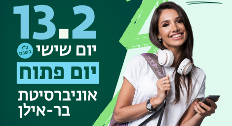 יום פתוח בר אילן